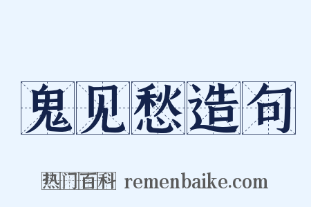 鬼见愁造句是什么意思的图片